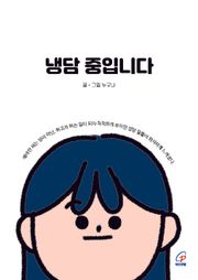 냉담 중입니다(체험판)
