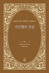가르멜의 산길 표지 이미지