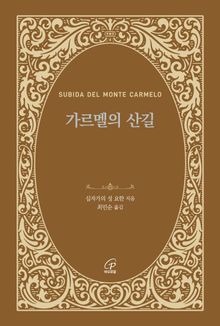 가르멜의 산길(체험판)