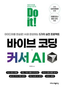 Do it! 바이브 코딩+커서 AI : 아이디어를 현실로! AI와 완성하는 5가지 실전 프로젝트