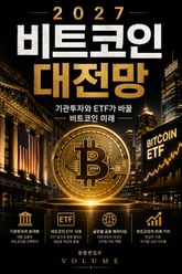 2027 비트코인 대전망 : 기관투자와 ETF가 바꿀 비트코인 미래 표지 이미지
