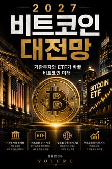 2027 비트코인 대전망 : 기관투자와 ETF가 바꿀 비트코인 미래