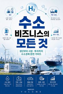 수소 비즈니스의 모든 것 : 생산부터 시장·투자까지 수소경제 완전 가이드