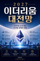 2027 이더리움 대전망 : ETF와 AI가 여는 디지털 경제의 미래 표지 이미지