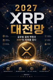 2027 XRP 대전망 : 글로벌 결제 혁명과 XRP의 미래를 읽다