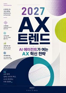 2027 AX 트렌드 : AI 에이전트가 여는 AX 혁신 전략