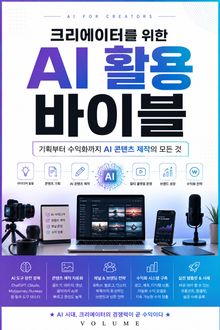 크리에이터를 위한 AI 활용 바이블 : 기획부터 수익화까지 AI 콘텐츠 제작의 모든 것