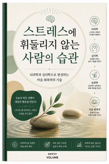 스트레스에 휘둘리지 않는 사람의 습관 : 뇌과학과 심리학으로 완성하는 마음 회복력의 기술