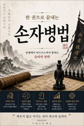 한 권으로 끝내는 손자병법 : 전쟁에서 비즈니스까지 통하는 승리의 전략 표지 이미지
