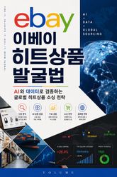 이베이 히트상품 발굴법 : AI와 데이터로 검증하는 글로벌 히트상품 소싱 전략 표지 이미지
