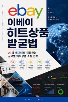 이베이 히트상품 발굴법 : AI와 데이터로 검증하는 글로벌 히트상품 소싱 전략