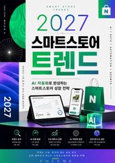 2027 스마트스토어 트렌드 : AI 자동화로 완성하는 스마트스토어 성장 전략 표지 이미지
