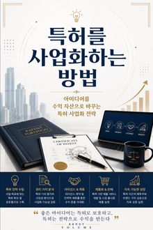 특허를 사업화하는 방법 : 아이디어를 수익 자산으로 바꾸는 특허 사업화 전략