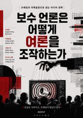 보수 언론은 어떻게 여론을 조작하는가 : 프레임과 의제설정으로 읽는 미디어 권력 표지 이미지