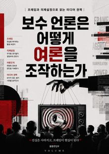 보수 언론은 어떻게 여론을 조작하는가 : 프레임과 의제설정으로 읽는 미디어 권력