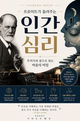 프로이트가 들려주는 인간 심리 : 무의식과 꿈으로 읽는 마음의 비밀 표지 이미지