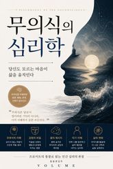 무의식의 심리학 : 당신도 모르는 마음이 삶을 움직인다 표지 이미지