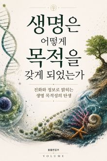 생명은 어떻게 목적을 갖게 되었는가 : 진화와 정보로 밝히는 생명 목적성의 탄생