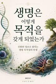 생명은 어떻게 목적을 갖게 되었는가 : 진화와 정보로 밝히는 생명 목적성의 탄생