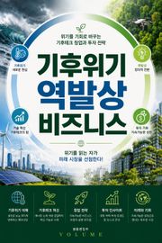 기후위기 역발상 비즈니스 : 위기를 기회로 바꾸는 기후테크 창업과 투자 전략