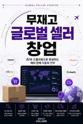 무재고 글로벌 셀러 창업 : AI와 드롭쉬핑으로 완성하는 해외 판매 자동화 전략 표지 이미지