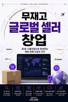 무재고 글로벌 셀러 창업 : AI와 드롭쉬핑으로 완성하는 해외 판매 자동화 전략