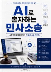 AI로 혼자하는 민사소송 : 소장부터 강제집행까지 AI 셀프 소송 가이드 표지 이미지