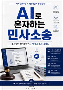 AI로 혼자하는 민사소송 : 소장부터 강제집행까지 AI 셀프 소송 가이드