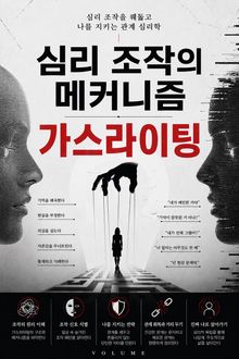 심리 조작의 메커니즘 가스라이팅 : 심리 조작을 꿰뚫고 나를 지키는 관계 심리학