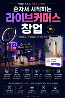 혼자서 시작하는 라이브커머스 창업 : 기획부터 AI 자동화까지 1인 성공 전략
