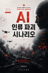 AI 인류 파괴 시나리오 : 초지능과 자율무기가 여는 인류 최악의 미래 표지 이미지