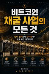 비트코인 채굴 사업의 모든 것 : 장비 선택부터 수익성까지 채굴 사업 실전 전략 표지 이미지