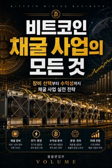 비트코인 채굴 사업의 모든 것 : 장비 선택부터 수익성까지 채굴 사업 실전 전략