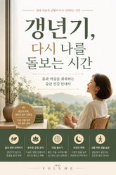 갱년기, 다시 나를 돌보는 시간 : 몸과 마음을 회복하는 중년 건강 안내서 표지 이미지