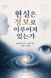 현실은 정보로 이루어져 있는가 : 물질과 관측, AI를 잇는 정보 우주론 표지 이미지