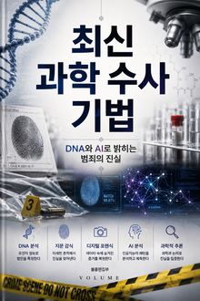 최신 과학 수사 기법 : DNA와 AI로 밝히는 범죄의 진실