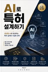 AI로 특허 설계하기 : 생성형 AI로 완성하는 특허 설계와 사업화 전략 표지 이미지