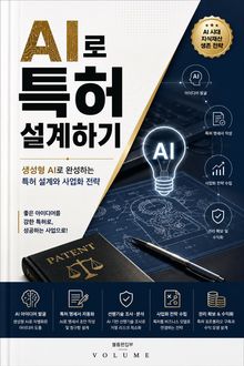 AI로 특허 설계하기 : 생성형 AI로 완성하는 특허 설계와 사업화 전략