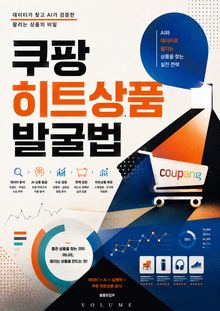 쿠팡 히트상품 발굴법 : AI와 데이터로 팔리는 상품을 찾는 실전 전략
