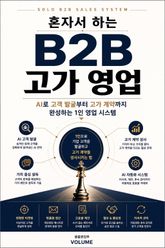 혼자서 하는 B2B 고가 영업 : AI로 고객 발굴부터 고가 계약까지 완성하는 1인 영업 시스템 표지 이미지