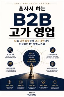 혼자서 하는 B2B 고가 영업 : AI로 고객 발굴부터 고가 계약까지 완성하는 1인 영업 시스템