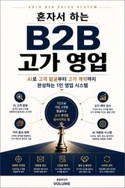 혼자서 하는 B2B 고가 영업 : AI로 고객 발굴부터 고가 계약까지 완성하는 1인 영업 시스템