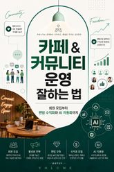 카페 & 커뮤니티 운영 잘하는 법 : 회원 모집부터 팬덤 수익화와 AI 자동화까지 표지 이미지