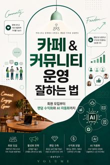 카페 & 커뮤니티 운영 잘하는 법 : 회원 모집부터 팬덤 수익화와 AI 자동화까지