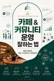 카페 & 커뮤니티 운영 잘하는 법 : 회원 모집부터 팬덤 수익화와 AI 자동화까지
