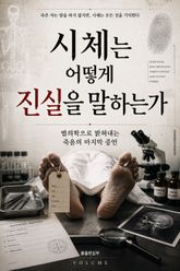 시체는 어떻게 진실을 말하는가 : 법의학으로 읽어내는 죽음의 마지막 증언 표지 이미지