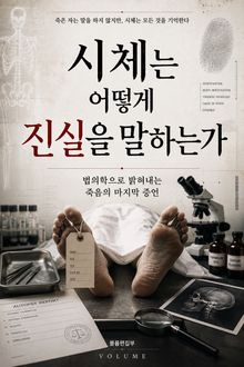 시체는 어떻게 진실을 말하는가 : 법의학으로 읽어내는 죽음의 마지막 증언