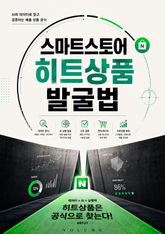 스마트스토어 히트상품 발굴법 : AI와 데이터로 찾고 검증하는 매출 상품 공식 표지 이미지