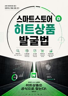 스마트스토어 히트상품 발굴법 : AI와 데이터로 찾고 검증하는 매출 상품 공식