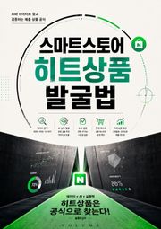 스마트스토어 히트상품 발굴법 : AI와 데이터로 찾고 검증하는 매출 상품 공식